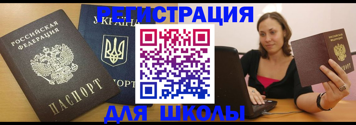 временная регистрация для школы в Усть-Катаве